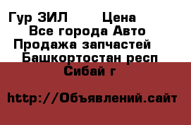 Гур ЗИЛ 130 › Цена ­ 100 - Все города Авто » Продажа запчастей   . Башкортостан респ.,Сибай г.